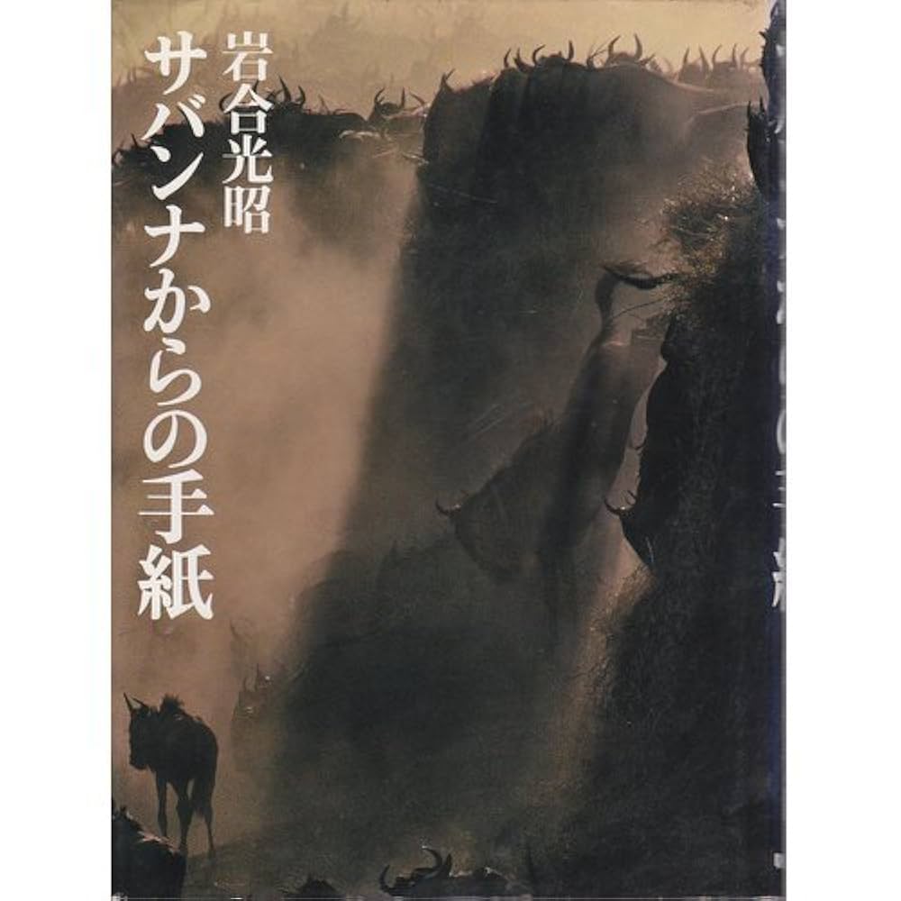 サバンナからの手紙 | 岩合 光昭 |本 | 通販 | Amazon